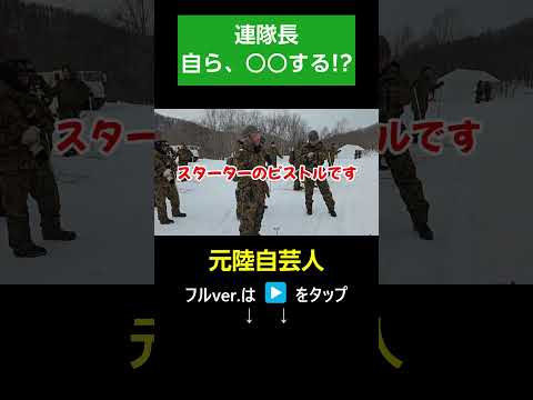 連隊長の大事な役目とは…? #Shorts【遠軽駐屯地・陸上自衛隊・女性自衛官・自衛隊芸人・お笑い・福知山駐屯地・ちっぴぃちゃんズの陸上自衛隊あるある】
