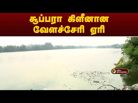 சூப்பரா கிளீனான வேளச்சேரி ஏரி! | Velachery | Namma Chennai