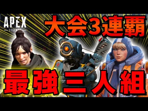 【大会３連覇】最強三人組が魅せる大会の決勝戦での熱いバトル！【Apex Legends/日本語訳付き】