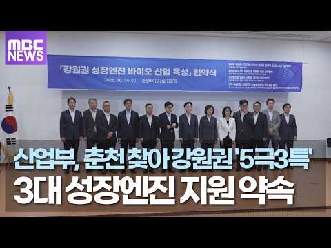 산업부, 춘천 찾아 강원권 '5극3특' 3대 성장엔진 지원 약속