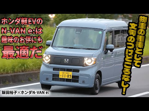 もしかして飯田裕子さんも惚れちゃった!?　一充電で245km走って300万円以下！　仕事にも趣味にもガンガン使えるEVのホンダN-VAN e:初試乗