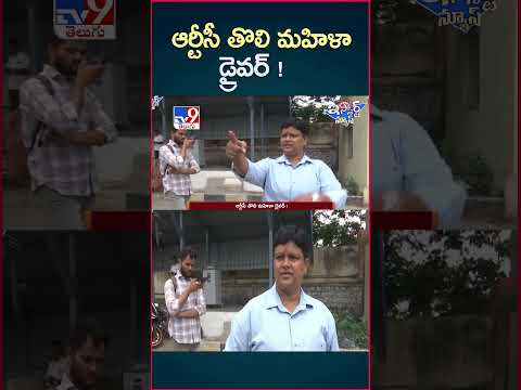 iSmart News : ఆర్టీసీ తొలి మహిళా డ్రైవర్! - TV9
