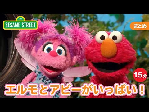 まとめ｜エルモとアビーがいっぱい！｜セサミストリート日本語吹替版
