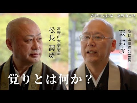 第2回 高野山の法話×高野山大学コラボ企画【覚りとは何か?】