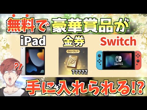 【荒野行動】誰でも簡単に無料で金券、iPad、Switchを手に入れる方法がこちらwww