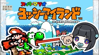 【スーパーマリオ ヨッシーアイランド】みゃっしーがんばります！ #硝子宮生放送