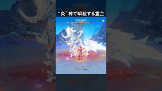 【原神】結局“炎”神が最強です、か。 #げんしん #genshin #genshinimpact  #hoyocreators #gensh