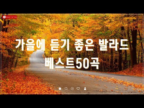 발라드 명곡 모음  - 하루 종일 듣고 싶은 좋은노래 좋은음악 TOP 50곡 - 가을에 듣기 좋은 노래 베스트 50곡