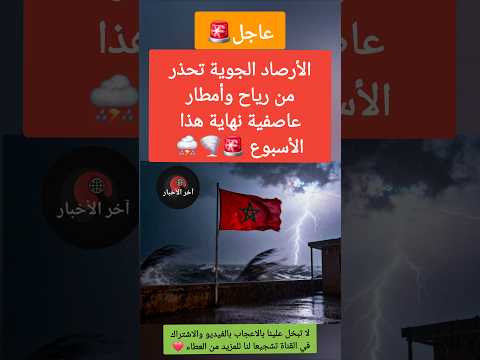 🚨الأرصاد الجوية تحذر من رياح وأمطار عاصفية نهاية الأسبوع🌪⛈️ #فيضانات_المغرب #فيضانات_القصر_الكبير