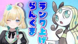 メロエッタとランク上げランクマ！【ポケモンSV】【 #VTuber】