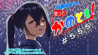 【#初見歓迎  #雑談配信】暦の上では秋…ようやく涼しく…？なって…きたね…？　笑ってかのとも #555  【白藤花音 】