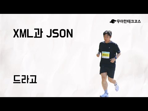 [10분 테코톡] 드라고의 XML과 JSON