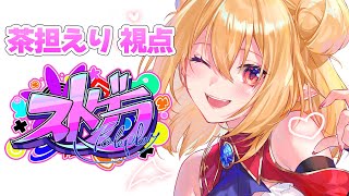【 #ストグラ 】STGラジオ、かげまるさん収録回！【エリー・サタン / 茶担えり】#166