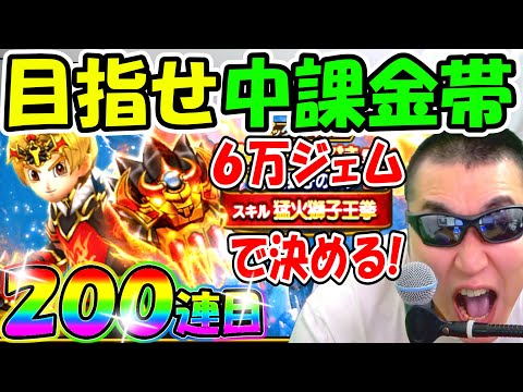 ドラクエウォーク 炎獅子装備コンプまで毎日100連生活２日目【DQW実況】