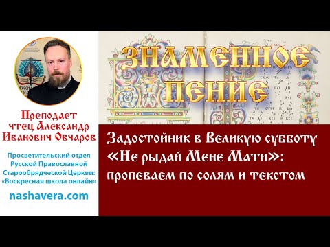 Урок 42.2. Задостойник в Великую субботу «Не рыдай Мене Мати»: пропеваем по солям и текстом