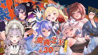 【慶典之王】今夏絕不能錯過的盛大祭典✨訂單竟如潮水般向美女店員們席捲而來！？ Ft. 佐藍、白月心宿、潔絲可、伊索渡、姆莉醬【Virtual