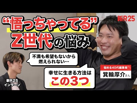 【不満も希望もないから燃えられない…】“悟っちゃってる”Z世代の悩みに共感する箕輪厚介さんが「幸せになる3つの方法」を伝授してくれました