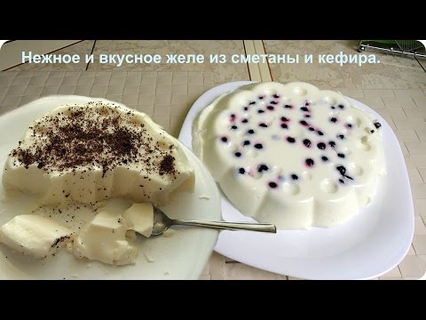 Очень нежный десерт. Вкусное желе из сметаны и кефира. - UCJ3vONHXkf-JwIIKBENFHZQ