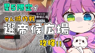 【#アークナイツ】星5限定！殲滅作戦「選帝候広場」🎷🎸 【Arknights/명일방주】