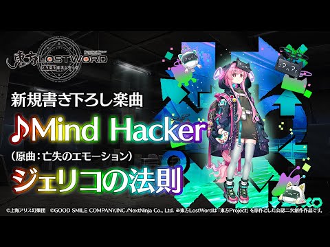 【東方LostWord】新規書き下ろし楽曲「Mind Hacker」