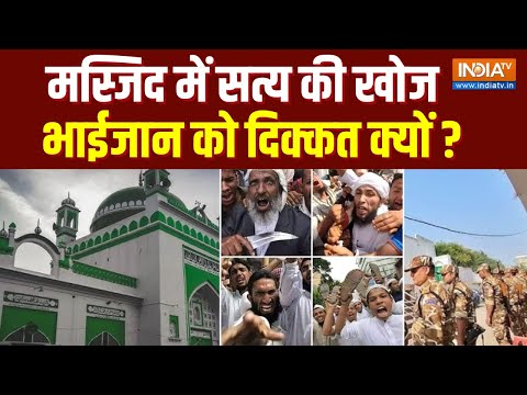 Sambhal Jama Masjid Survey: मस्जिद में सत्य की खोज...भाईजान को दिक्कत क्यों ? | Asaduddin Owaisi