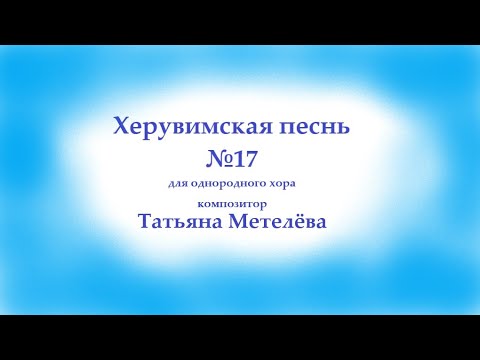 Херувимская песнь №17 - для однородного хора - Татьяна Метелёва