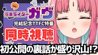 【同時視聴】絶賛ガヴロスのオタクと『クランクアップ！！仮面ライダーガヴ』観ませんか？【テレビシリーズ完結記念特番】