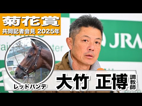 【菊花賞2025】レッドバンデ・大竹正博調教師「若さが抜けてきた」「雨予報はプラスに働いてくれそう」《JRA共同会見》