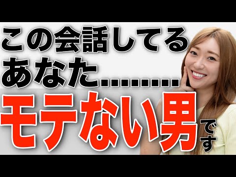 【無理...】非モテ男性がやってしまっているヤバイ会話３選！