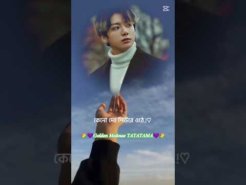 এই গাঁ ছুয়ে বলো ছেড়ে যাবে না কখনও, তুমি ছাড়া কে আছে বলো Jungkook💚🌹#shorts #bts #btsarmy #viralshorts