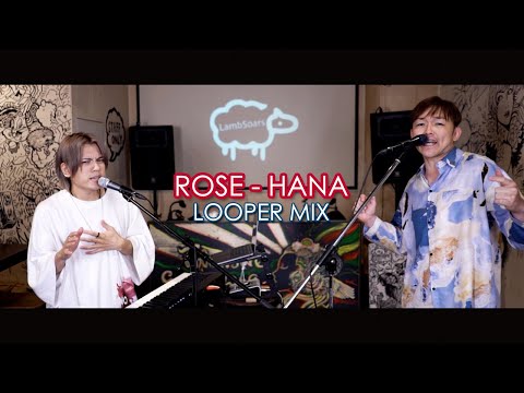 【LOOPER MIX】HANA / ROSE covered by Lambsoars(ラムソア)