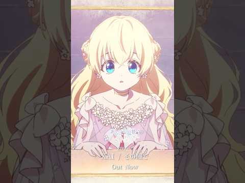 【#ある姫】#XAI #その瞳で TVアニメ『ある日、お姫様になってしまった件について』ノンクレジットED #short
