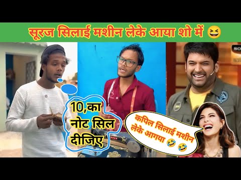 सूरज सिलाई मशीन लेके आया शो में 😆 || Suraj Silaai Mashin Leke Aaya Show Me || Suraj Rox comedy video