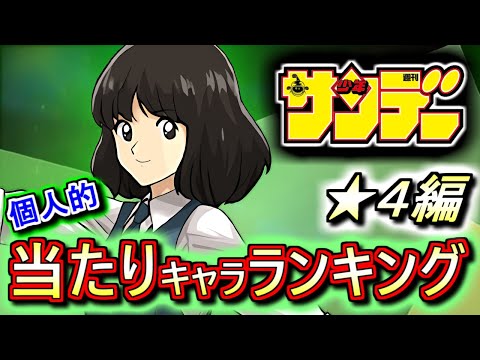 【高レア枠より優秀!?】大当たりが3体!!銀枠だからと言って軽視してはいけませんよ!!サンデーオールスターズコラボガチャ ★4の性能をランキング形式で徹底解説&評価します。【パズドラ】