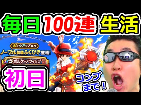 ドラクエウォーク ノーブル装備コンプまで毎日100連生活始めます！【DQW実況】