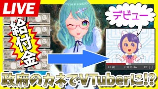 [LIVE] 【ライブ配信】給付金10万円の使い道!? 家で一緒にVTuberを始めてみよう！【宇宙物理たんbot】
