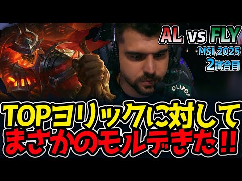 TOPヨリックに対してまさかのモルデきた‼｜AL vs FLY 2試合目 MSI2025【LoL実況解説】
