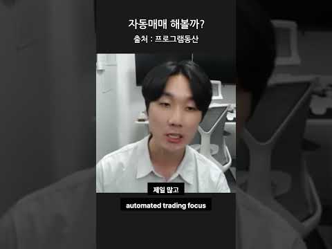 자동매매해볼까?