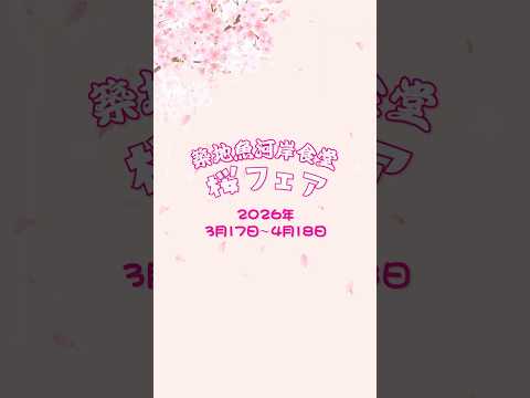 【築地魚河岸食堂 桜フェア2026】#築地場外市場 #築地魚河岸