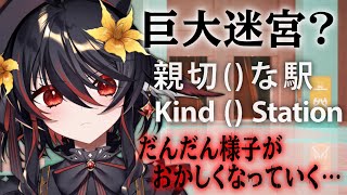 【 親切()な駅 】とんでもない駅に迷い込んだらしい【 #vtuber あかいとまと ＃あかいとまとホラゲ祭 】