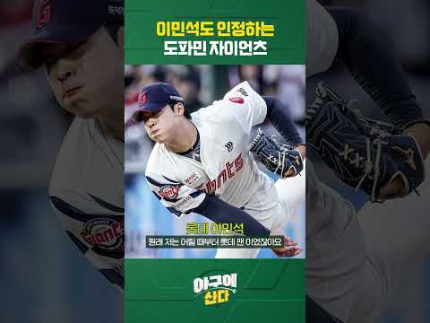 롯데 이민석도 인정하는 도파민 자이언츠🔥🤣