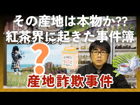 【騙された人多数】その産地は本物か？？　紅茶界に起きた事件簿【産地詐欺事件】