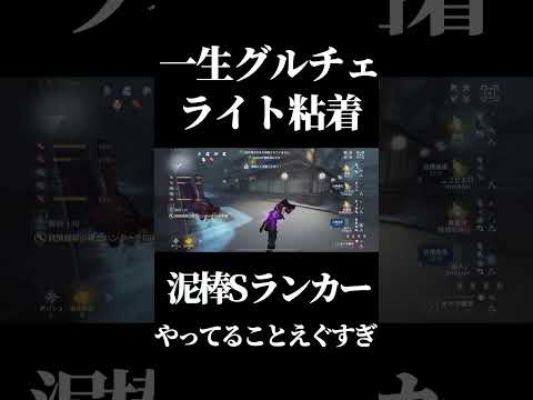 【第五人格】泥棒Sの粘着ライトが上手すぎて完全にハンター破壊… #shorts #第五人格 #identityv