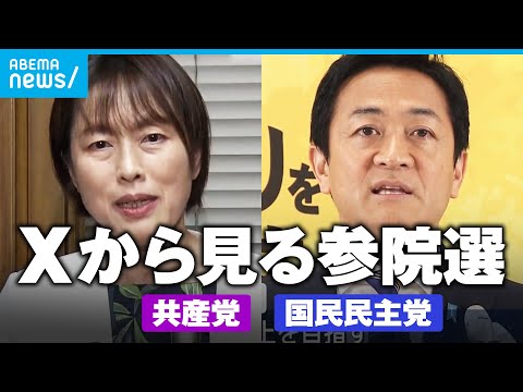 経済金融の動画サムネイル - 【各党X分析】共産は自民より“参政”意識？投稿数“最多”国民は「X戦略」重視か【参院選2025】