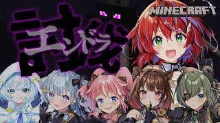 【 Minecraft 】#ななしCチーム でエンドラ討伐！～茜音カンナ視点～ 【 堰代ミコ / 季咲あんこ / 柚原いづみ / 天羽衣 /