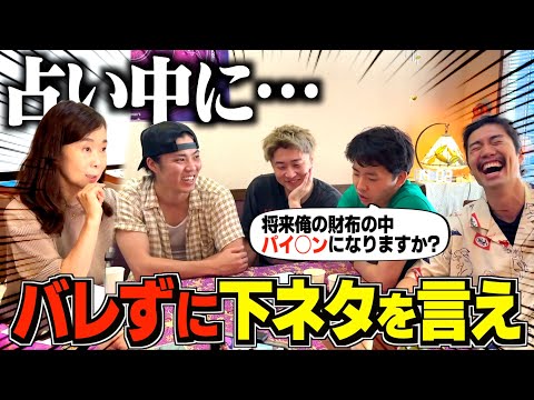 占い中にバレずに下ネタ言う対決したら全員暴走で放送事故wwwww