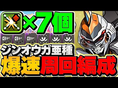 【絶対にやれ】部位破壊×7個でジンオウガ亜種を2分台周回！人権最強武器をゲット！編成難易度低め！【パズドラ】