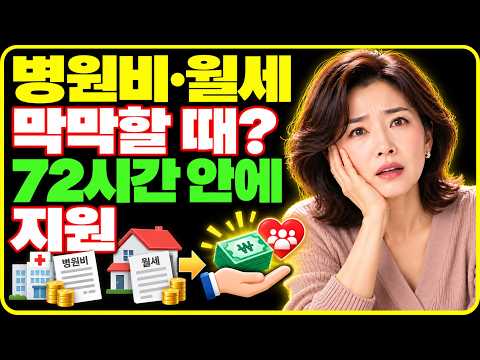병원비·월세 막막할 때? 72시간 안에 지원