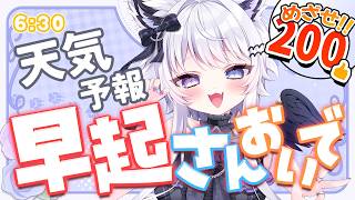 【朝活】あつまれ～！夏バテに元気ボイスを注入！今日の天気＆雑談【VTuber】634