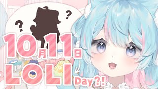 【蘿莉日】我們要玩蘿莉賓果啦！！！咦？什麼是蘿莉賓果？？？｜Rumi/懶貓子